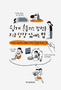 쉽게 흔들리는 감정을 지금 당장 없애는 법
